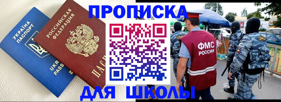 прописка для школы в Волхове